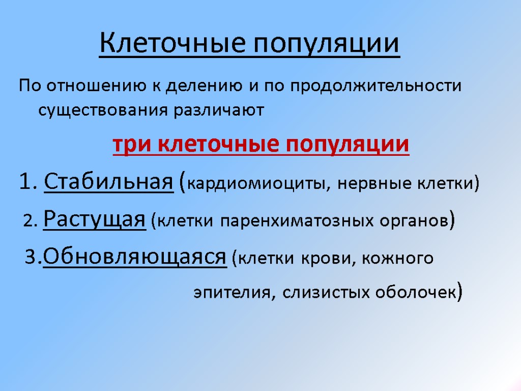 Клеточные популяции По отношению к делению и по продолжительности существования различают три клеточные популяции